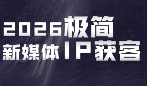 鲲老师·2026极简新媒体IP获客《15分钟手机出片课》-迦哆网创社