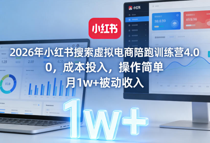 2026年小红书搜索虚拟电商陪跑训练营4.0,0成本投入,操作简单,月1w+被动收入(更新)-迦哆网创社