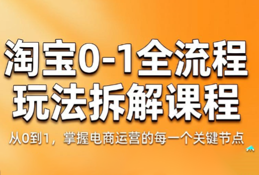 青竹电商·淘宝0-1全流程玩法拆解课程-迦哆网创社