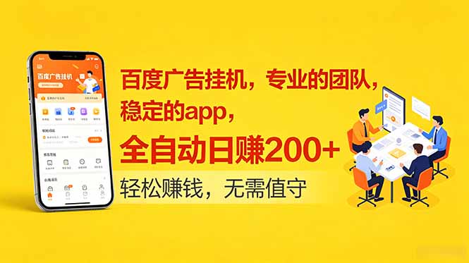 百度广告挂机，专业的团队，稳定的app，全自动日赚200+-迦哆网创社