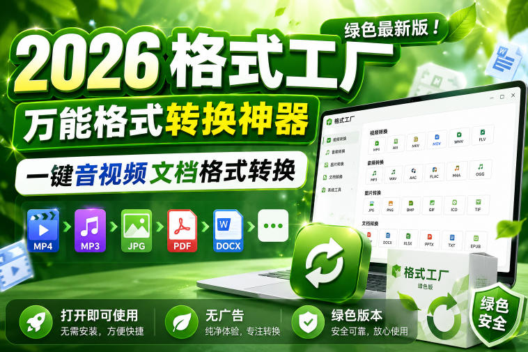 2026格式工厂绿色最新版！万能格式转换神器，一键音视频文档格式转换，打开即可使用，无广告绿色版本-迦哆网创社