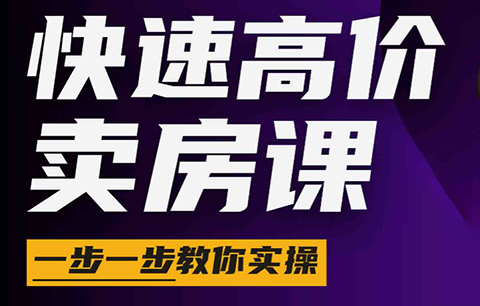 秦老师·快速高价卖房课(更新2026)-迦哆网创社