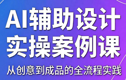 叶老师·AI辅助设计实操案例课-迦哆网创社