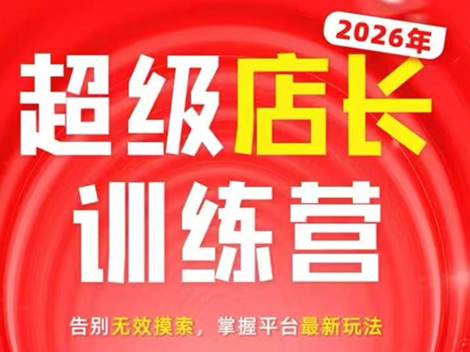 炬鼎力·淘宝天猫超级店长特训营(5月23-5月24线下课)【音频+字幕+pdf课件】-迦哆网创社