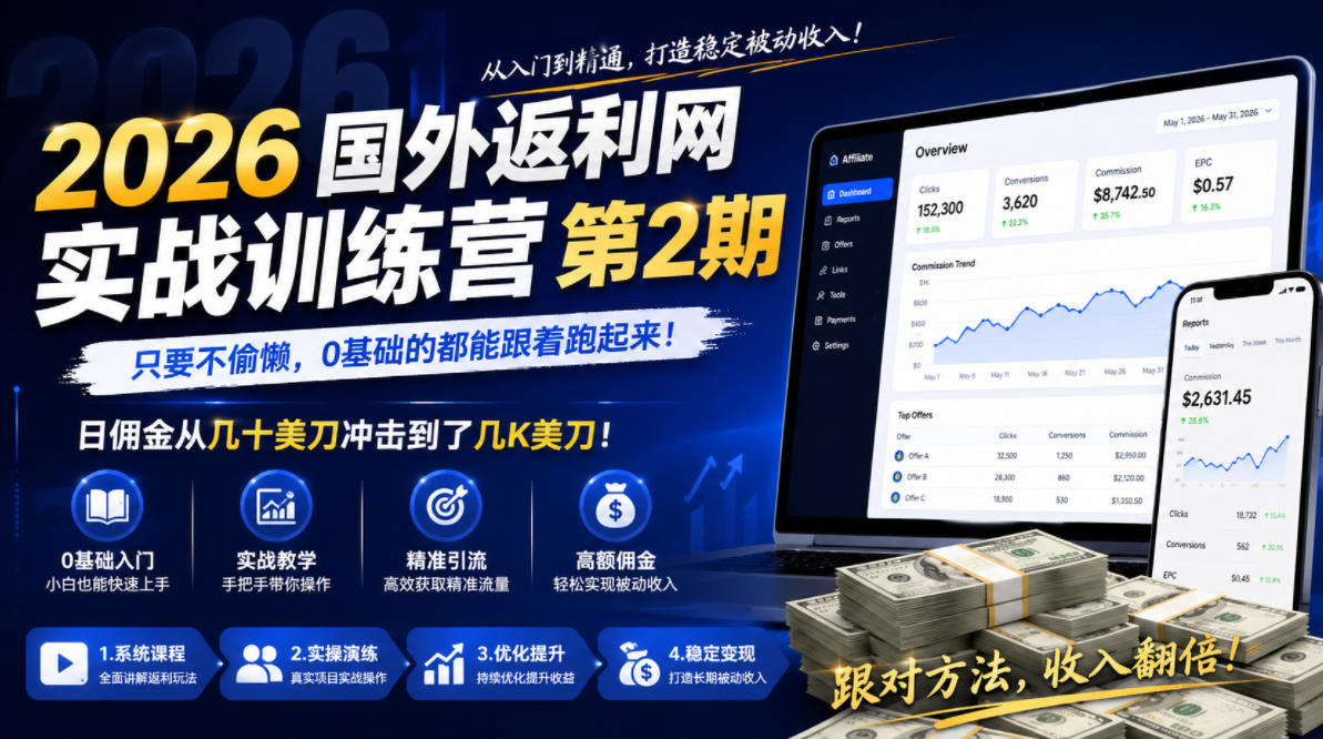2026年国外返利网实战训练营第2期,只要不偷懒,0基础的都能跟着跑起来,日佣金从几十美刀冲击到了几K美刀-迦哆网创社