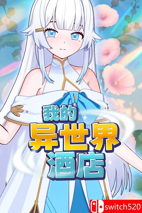 《我的异世界酒店（My Isekai Hotel）》官方中文 Build 23603006 [中文/繁体/英文/日语]-迦哆网创社