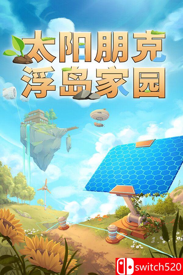 《太阳朋克：浮岛家园（Solarpunk）》官方中文 [中文/繁体/英文/日语]-迦哆网创社