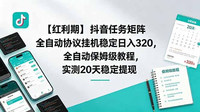 【红利期】抖音任务矩阵全自动协议挂机稳定日入 320,全自动保姆级教程,实测20天稳定提现-迦哆网创社