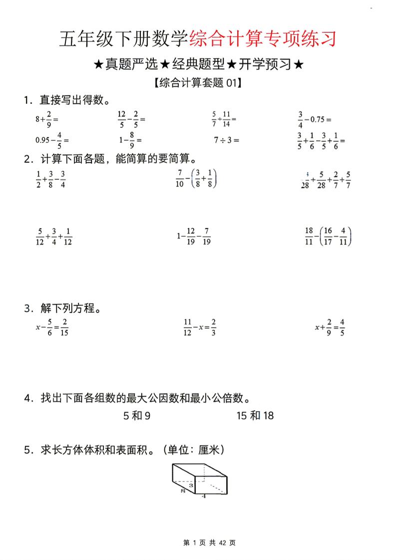 26新五下数学期末综合计算专项练习-迦哆网创社