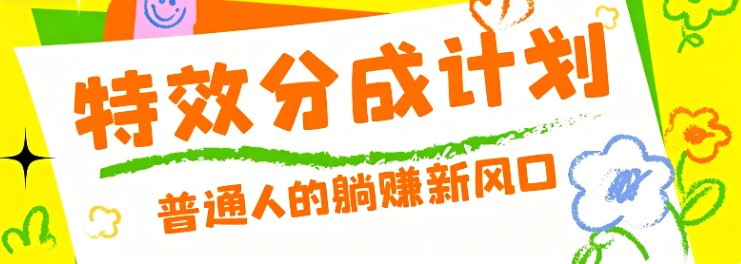 零粉丝也能操作的项目！视频号特效分成计划，普通人的躺赚新风口-迦哆网创社