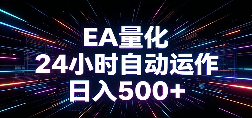 AI全自动掘金助手 单账号日收益500+ 程序化EA帮你精准执行-迦哆网创社