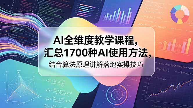 AI全维度教学课程,汇总1700种AI使用方法,结合算法原理讲解落地实操技巧-迦哆网创社