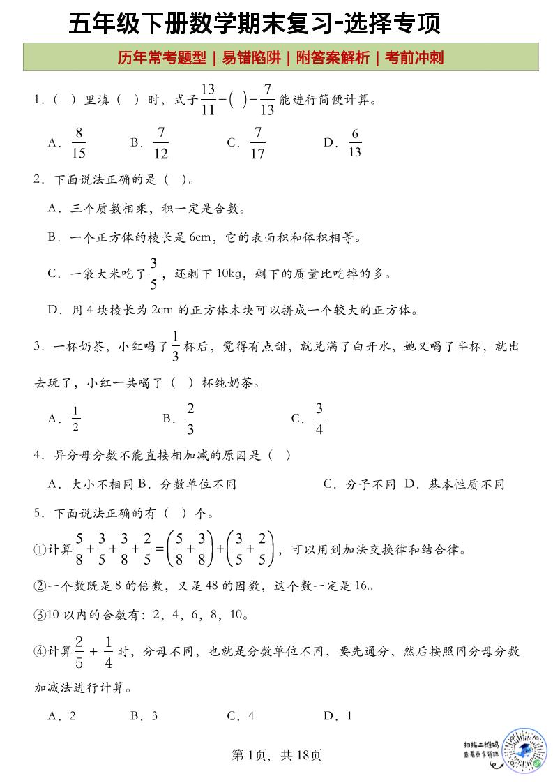 五年级下数学期末复习选择题专项-迦哆网创社