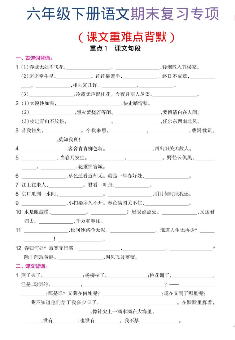 六年级下语文期末复习课文重难点背默-迦哆网创社
