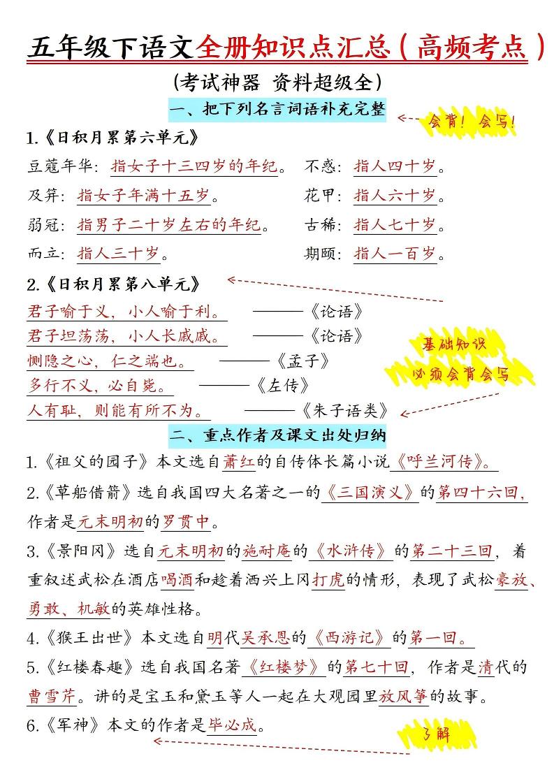 五年级下语文期末全册知识点汇总高频考点-迦哆网创社