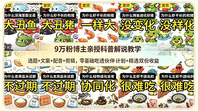 9w粉博主亲授科普解说教学：选题+文案+配音+剪辑，零基础吃透伙伴计划+精选双份收益-迦哆网创社