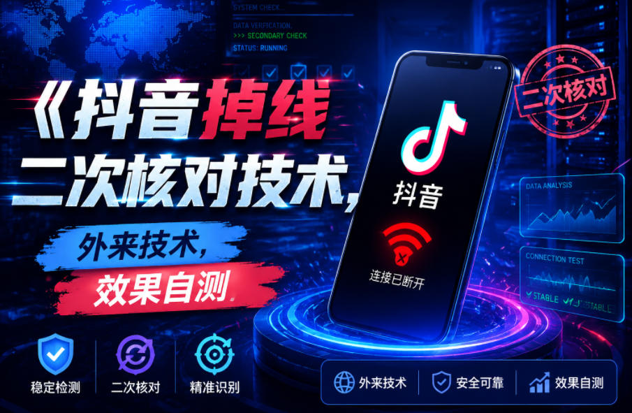 抖音掉线二次核对技术,外来技术,效果自测-迦哆网创社