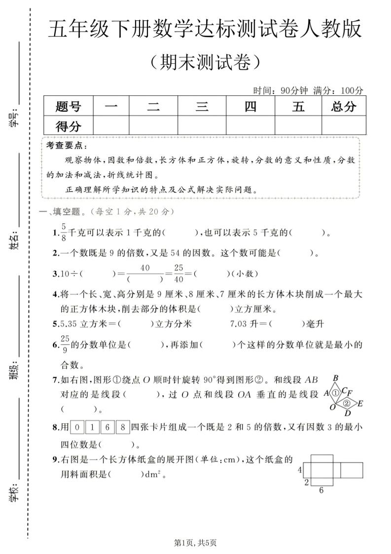五年级下数学期末达标测试卷1《人教版》-迦哆网创社
