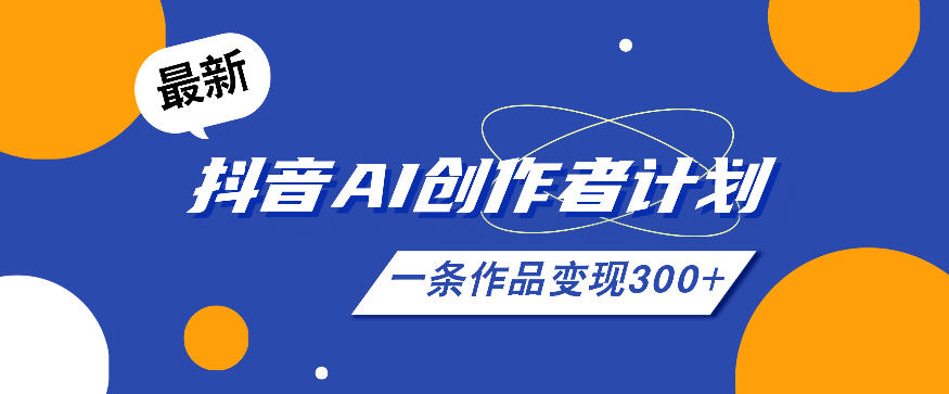 26年最新抖音AI创作者计划实操课程,一条作品变现300+-迦哆网创社
