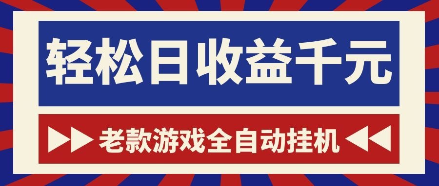 老款游戏全自动挂机,轻松日收益1000+,一个适合普通人上手的项目!-迦哆网创社
