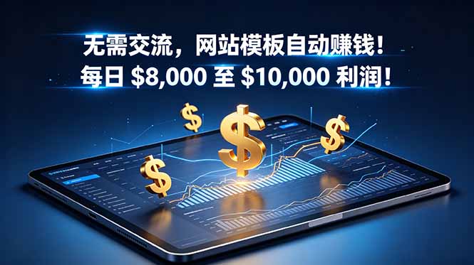 无需交流,网站模板自动赚钱!每日 $8,000 至 $10,000 利润!【原创双语字幕】-迦哆网创社