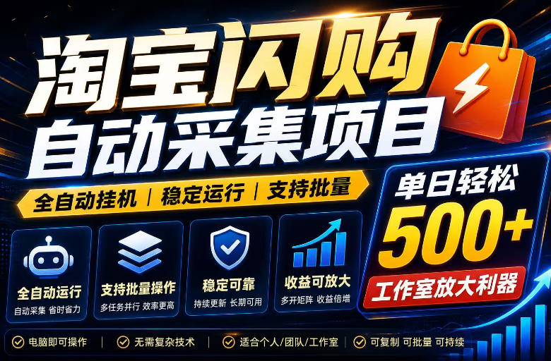 全网独家淘宝闪购采集挂G项目，单窗口轻松日入40+，稳定运行，支持批量【揭秘】-迦哆网创社