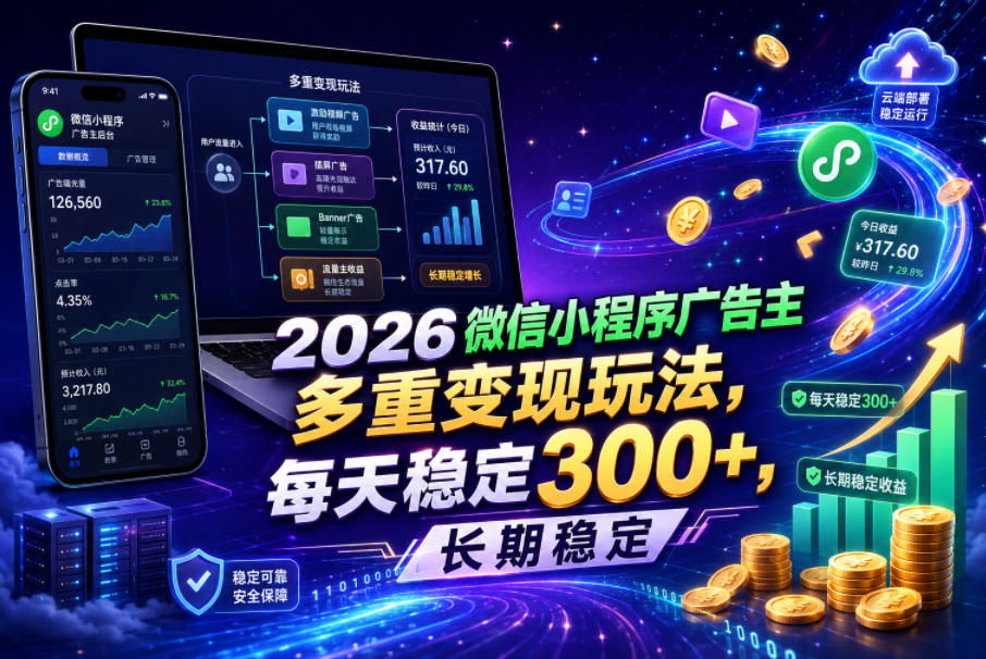 2026微信小程序广告主，多重变现玩法，每天稳定300+，长期稳定【揭秘】-迦哆网创社