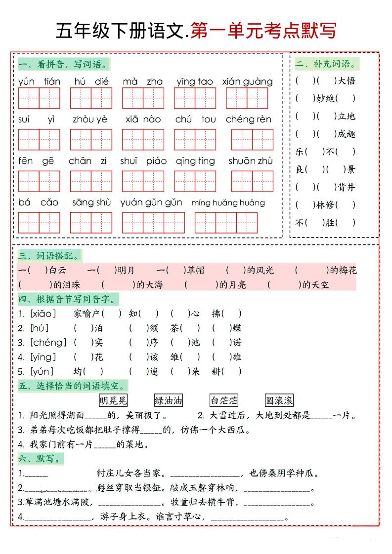 五年级下语文1-8单元考点默写-迦哆网创社