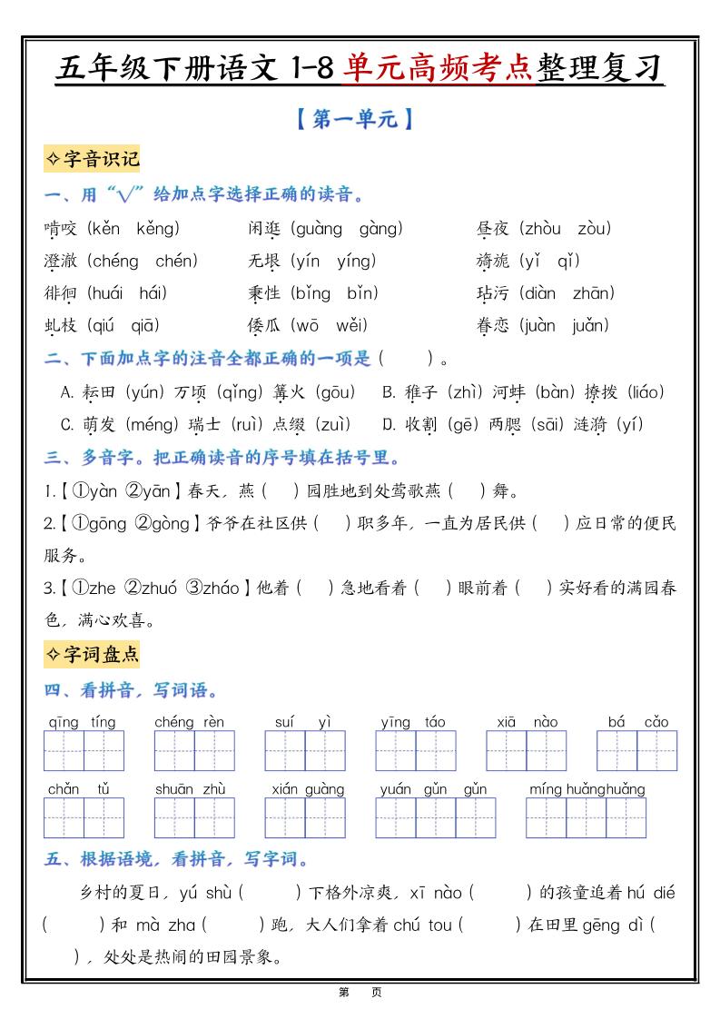 五年级下语文1-8单元高频考点整理与复习-迦哆网创社