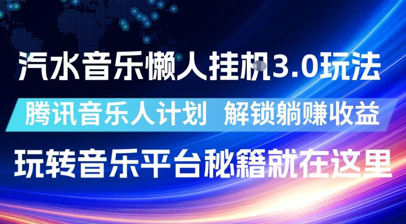 汽水音乐懒人挂G3.0玩法,腾讯音乐人计划,解锁躺賺收益,玩转音乐平台秘籍就在这里【揭秘】-迦哆网创社