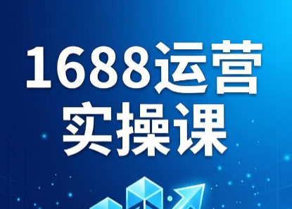 飞虎老师·2026阿里巴巴1688运营实操课-迦哆网创社