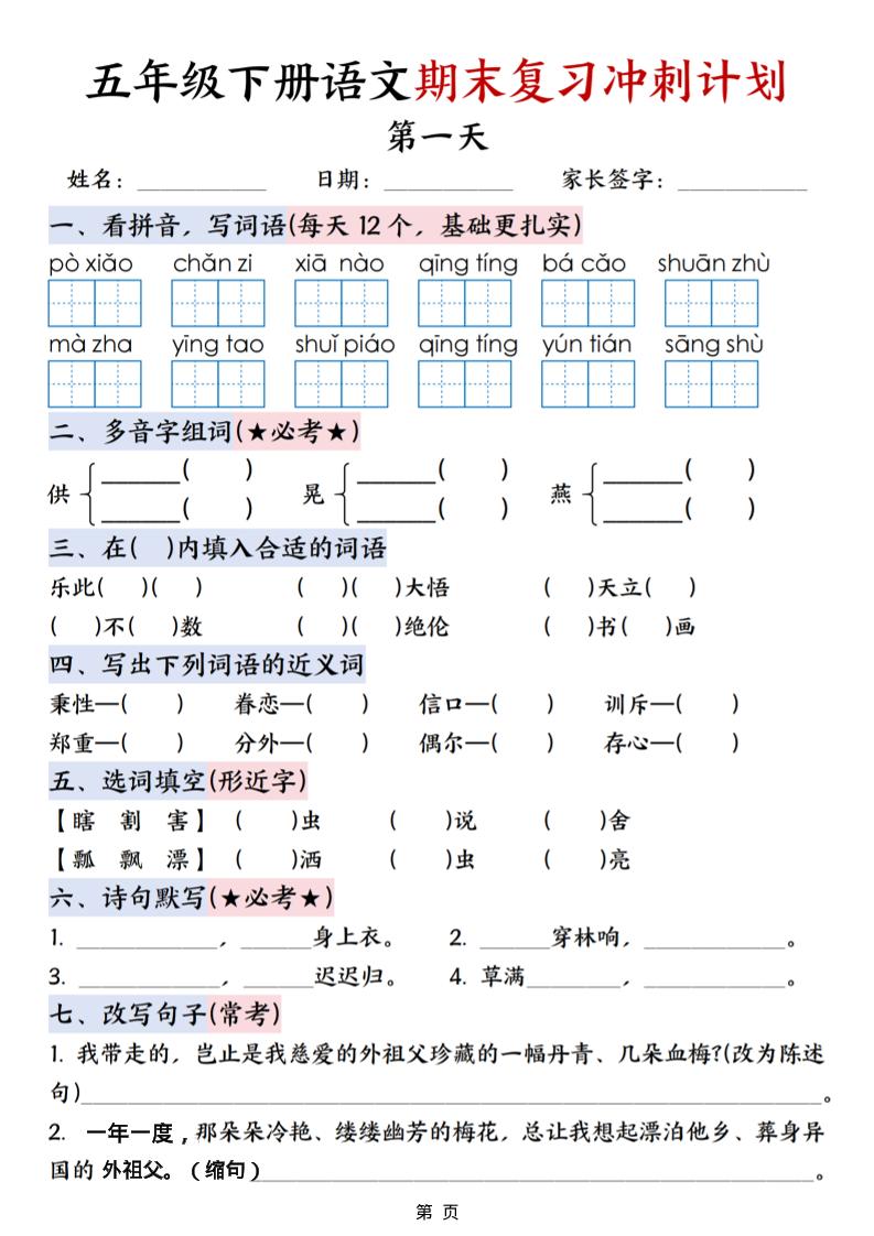 五年级下语文期末复习冲刺计划-迦哆网创社