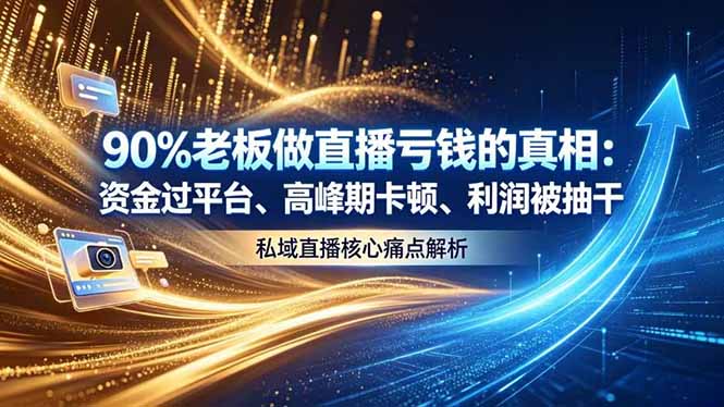 做直播亏钱的真相资金过平台、高峰期卡顿利润被抽干 私域直播核心痛点解析-迦哆网创社