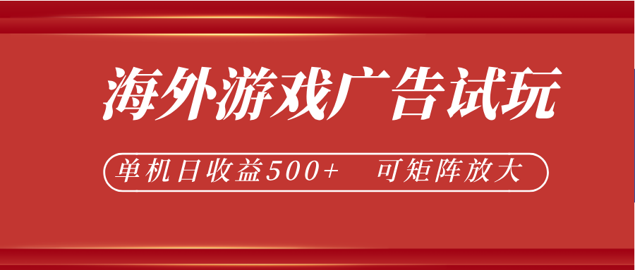 最新海外游戏广告试玩,24小时脚本全自动挂机,单机日收益500+,可矩阵放大-迦哆网创社