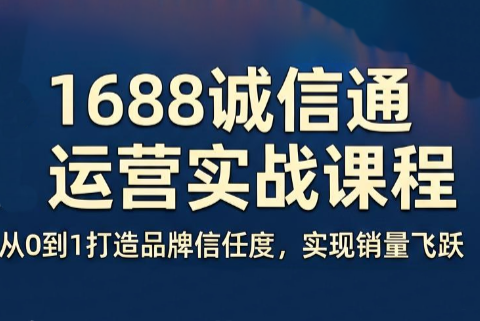 看山老师·阿里巴巴1688诚信通运营课程-迦哆网创社