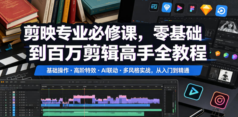 剪映专业必修课,零基础到百万剪辑高手全教程,基础操作・高阶特效・AI联动・多风格实战,从入门到精通-迦哆网创社
