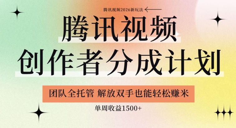 【腾讯视频创作者分成计划招募】团队全托管，解放双手也能賺米，单周收益1.5k+【揭秘】-迦哆网创社