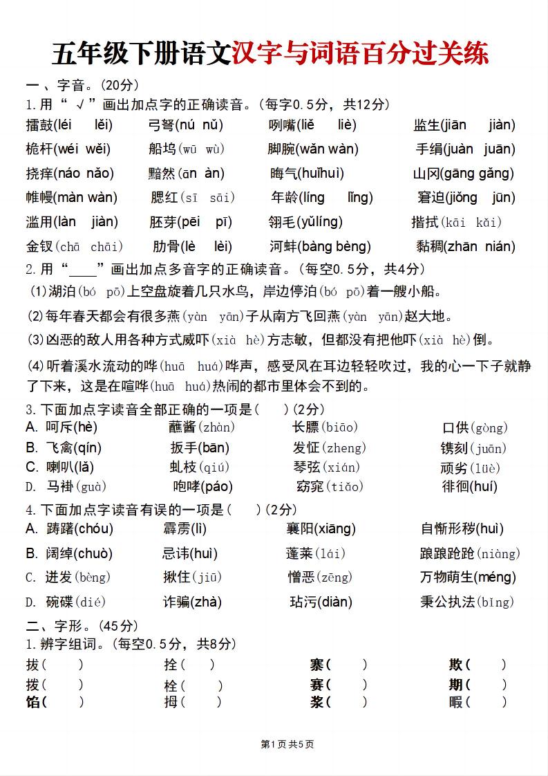 五年级下语文汉字与词语百分过关练-迦哆网创社