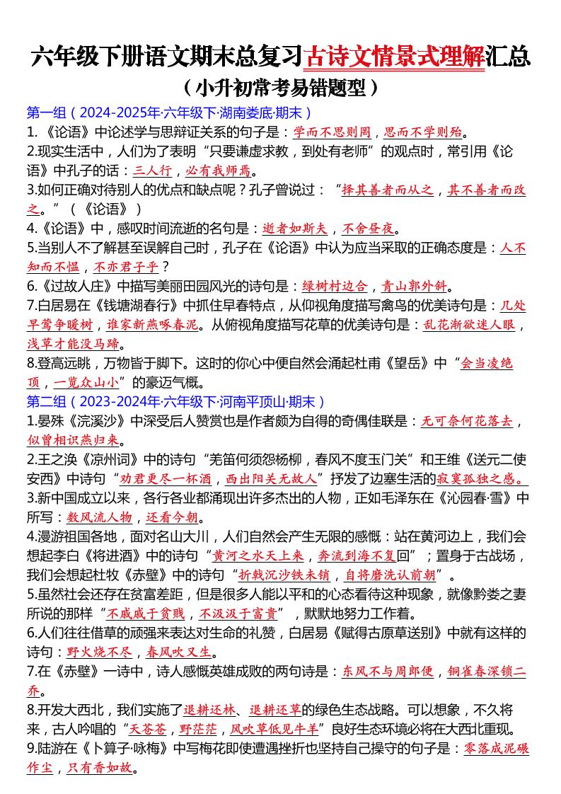 六年级下语文期末总复习古诗文情景式理解汇总-迦哆网创社
