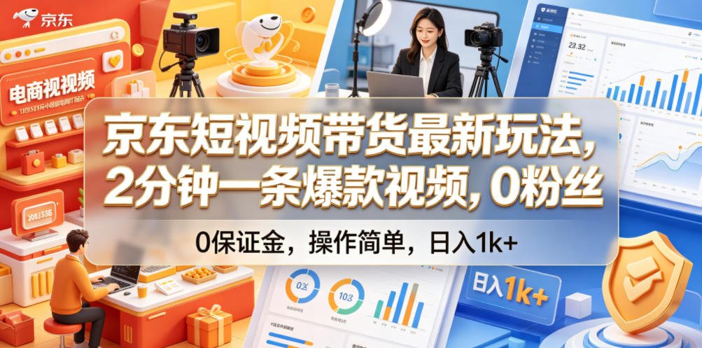 京东短视频带货最新玩法,2分钟一条爆款视频,0粉丝,0保证金,操作简单,日入1k+【揭秘】-迦哆网创社
