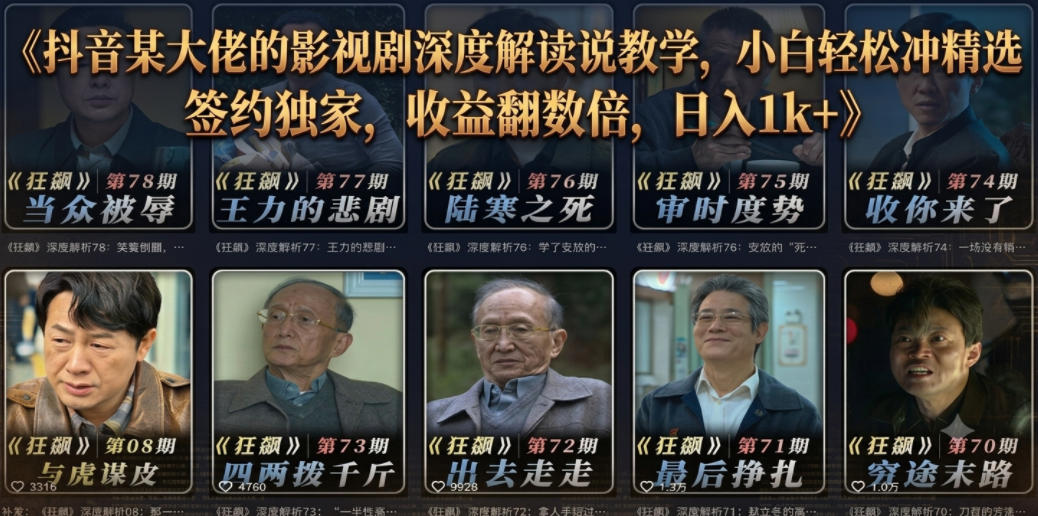 抖音某大佬的影视剧深度解读解说教学,小白轻松冲精选签约独家,收益翻数倍,日入1k+-迦哆网创社