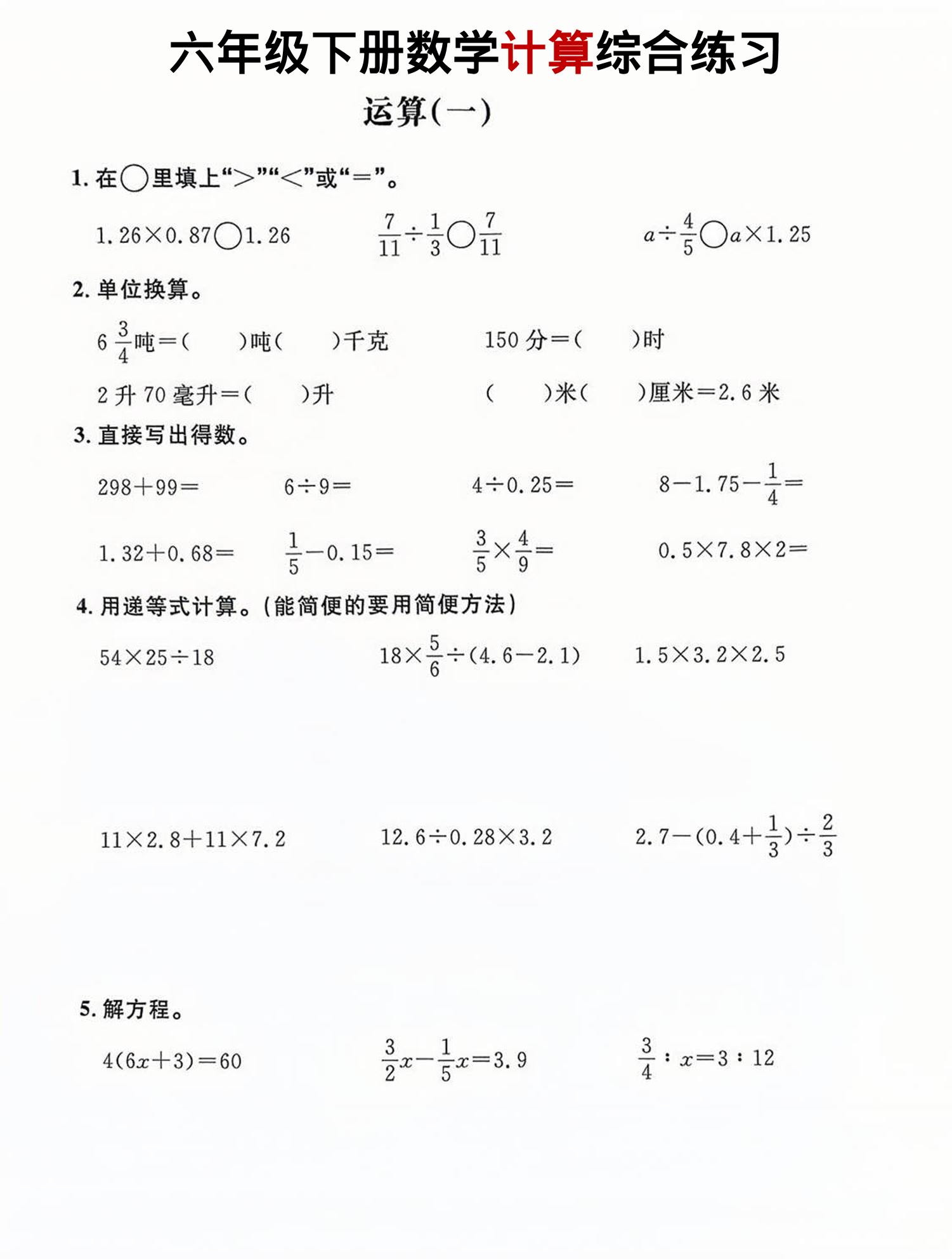 六年级下数学计算综合练习-迦哆网创社
