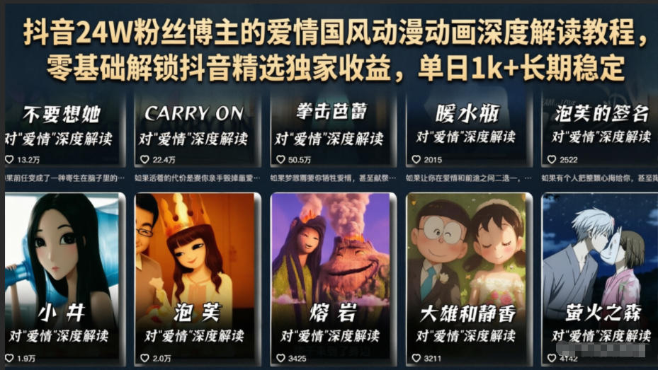 抖音24W粉丝博主的爱情国风动漫动画深度解读教程,零基础解锁抖音精选独家收益,单日1k+长期稳定-迦哆网创社
