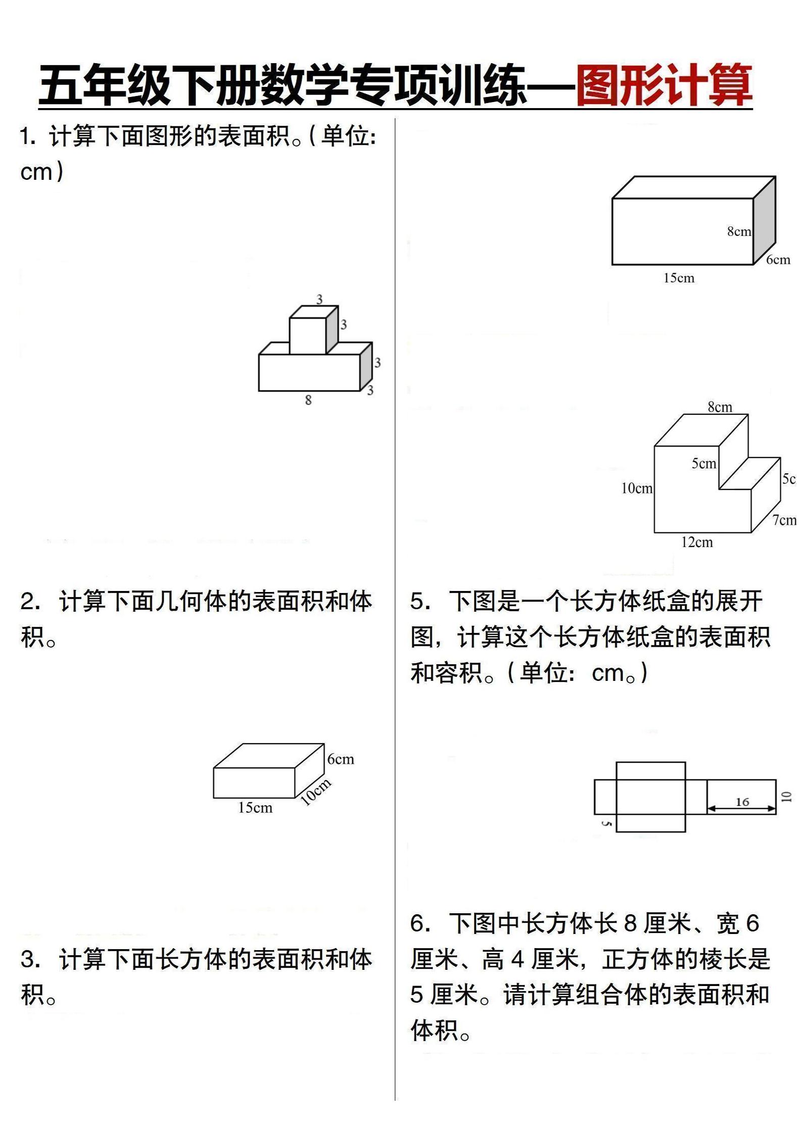 五年级下数学专项训练-图形计算-迦哆网创社