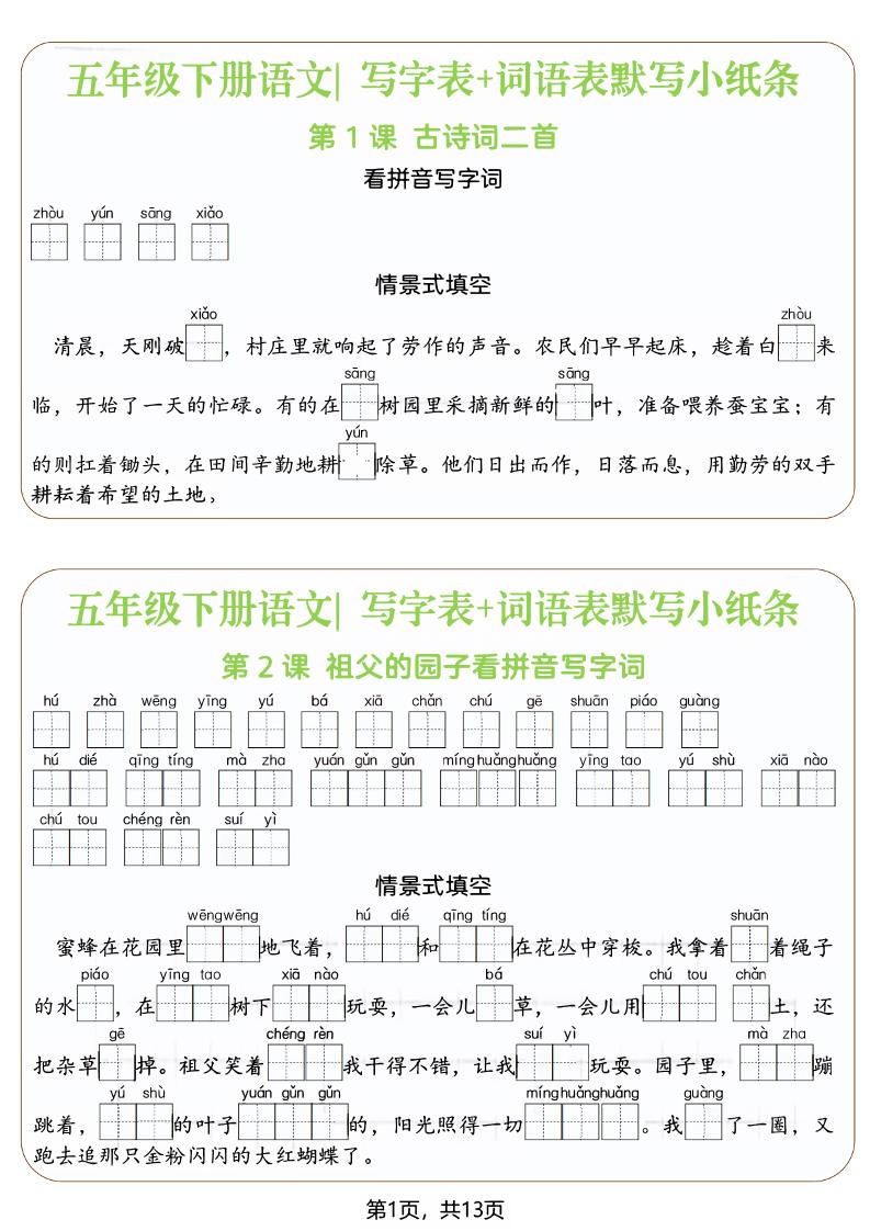 五年级下语文写字表+词语表默写小纸条（填空版）-迦哆网创社