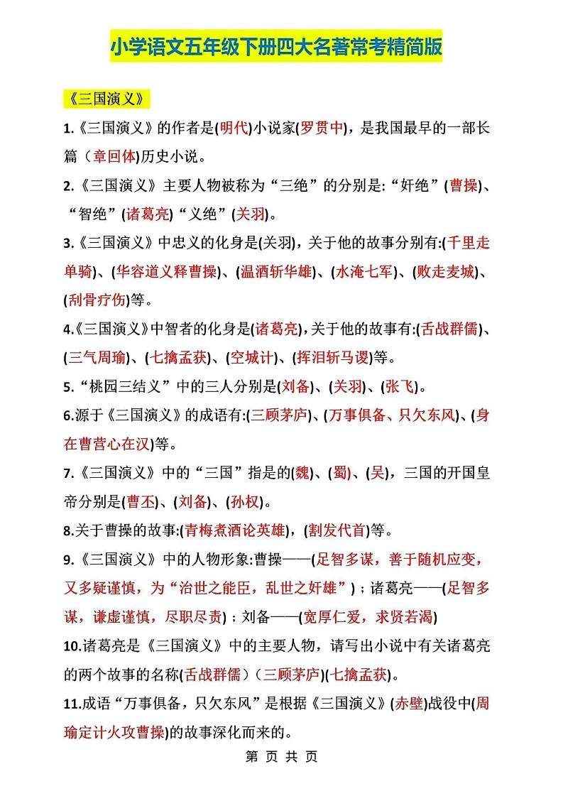 五年级下语文四大名著常考知识点精简版-迦哆网创社
