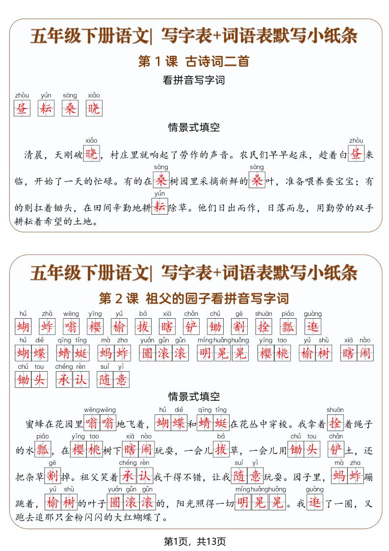 五年级下语文写字表+词语表默写小纸条（解析版）-迦哆网创社