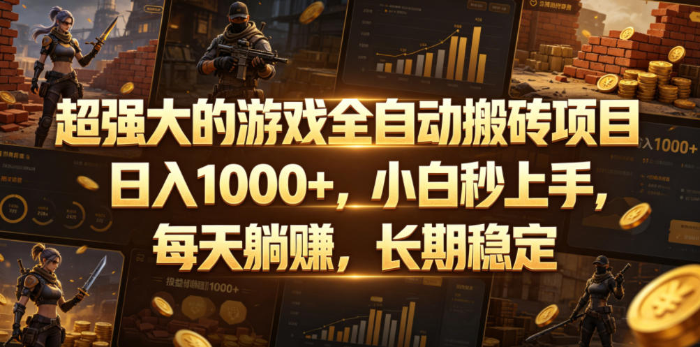 超强大的游戏全自动搬砖项目,日入1000+,小白秒上手,每天躺賺,长期稳定【揭秘】-迦哆网创社