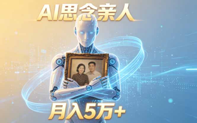 ai思念亲人项目，5分钟一个视频，配合伙伴计划收益，月入5万+-迦哆网创社