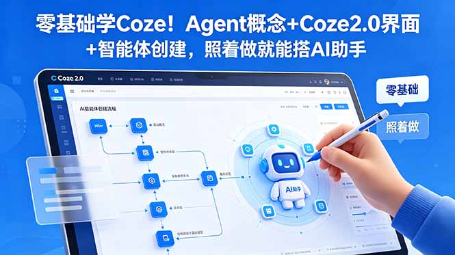 零基础学Coze！Agent概念+Coze2.0界面+智能体创建，照着做就能搭AI助手-迦哆网创社